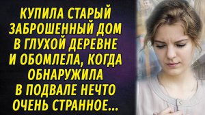 Купила заброшенный старый дом, и ужаснулась от находки, обнаруженной в подвале