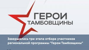 Завершились три этапа отбора участников региональной программы "Герои Тамбовщины"