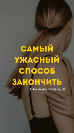 Какой самый ужасный способ закончить отношения? 💔
