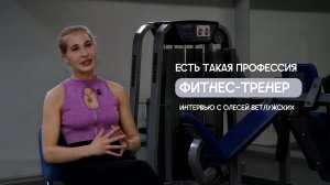 Есть такая профессия фитнес-тренер//Интервью с Олесей Ветлужских