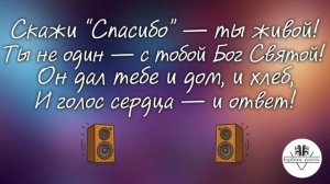Скажи спасибо Богу.mp4