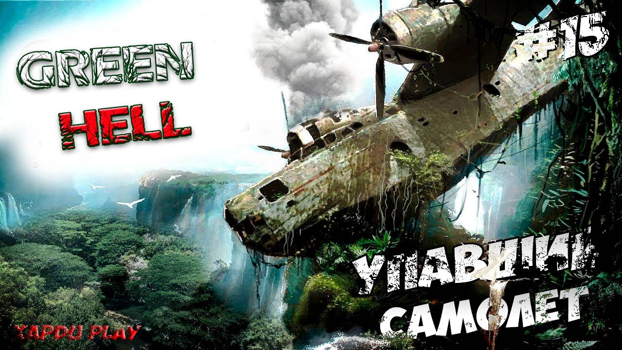 Упавший Самолет и Разрушенный мост | Green Hell Прохождение новичка #15