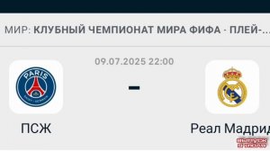 ПСЖ - Реал Мадрид футбол 1/2 финала Клубного чемпионата мира-2025 смотреть онлайн прямая трансляция