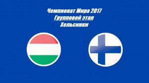 Венгрия - Финляндия 4:3 ОТ (Чемпионат Мира 2017 - Групповой этап)