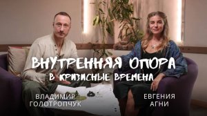 Внутренняя опора в кризисные времена. Владимир Голотропчук и Евгения Агни