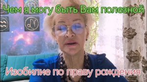 "Чем я могу быть Вам полезной" (В рамках курса "Изобилие по праву рождения" по.mp4