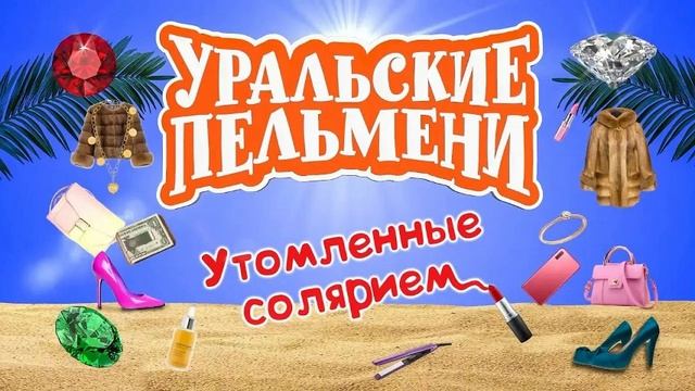 НОВЫЙ ВЫПУСК УРАЛЬСКИЕ ПЕЛЬМЕНИ