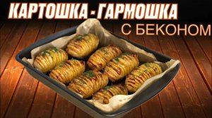 КАРТОШКА ГАРМОШКА С БЕКОНОМ Хрустящий шедевр за 3 шага!