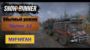 11. SnowRunner/полное прохождение/обычный режим