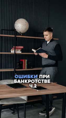 Ошибки при банкротстве ч.2