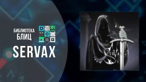 SERVAX | БИБЛИОТЕКА БЛИЦ