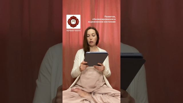 Первая чакра: развитое, сбалансированное и выровненное состояние.