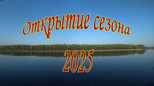 Открытие сезона 2025