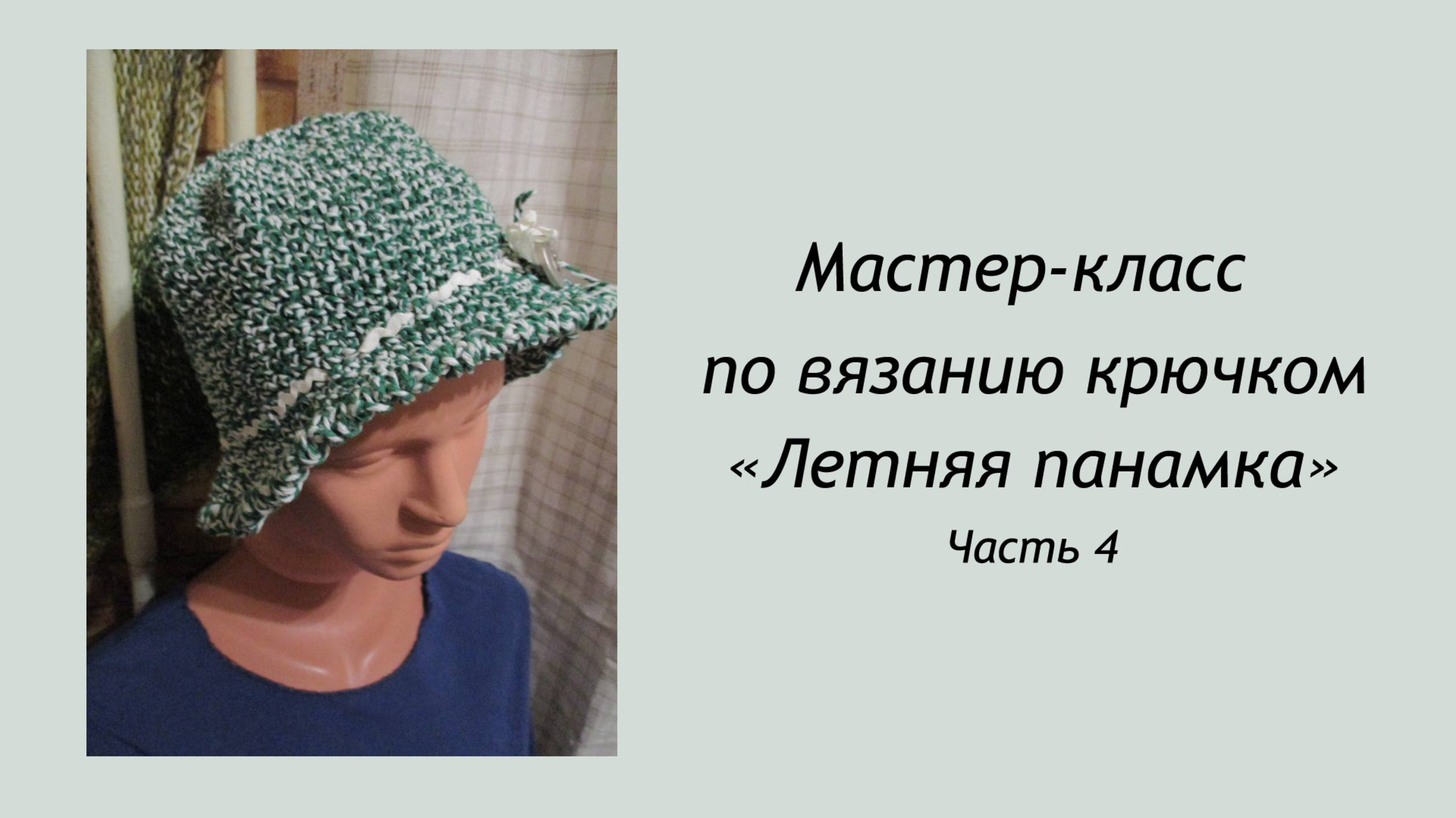 Мама вяжет: Мастер Класс - "Летняя панамка крючком из хлопковых ниток" 4 часть
#вязание #вязаниекрю