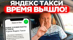 ТРЕВОЖНАЯ НОВОСТЬ ДЛЯ ТАКСИСТОВ! ЯНДЕКС ТАКСИ ЗАГНЁТСЯ В 2025 ГОДУ? ПОЯВЛЯЕТСЯ СИЛЬНЕЙШИЙ АГРЕГАТОР