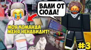 😱Я КИБЕРСПОРТСМЕНКА, МОЯ КОМАНДА МЕНЯ НЕНАВИДИТ☠️ЧАСТЬ 3. #роблокс #роблоксистории