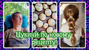 VLOG из 🇩🇪: Цукини по новому. Закупка на сайте Temu!