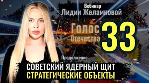 Советский ядерный щит: Стратегические объекты - вебинар Лидии Желамковой
