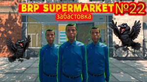 Забастовка грузчика №22 ► Supermarket Simulator