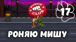 РОНЯЮ МИШУ \ Punch Club #17