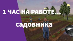 1 ЧАС НА РАБОТЕ САДОВНИКА??!!//Матрёшка рп