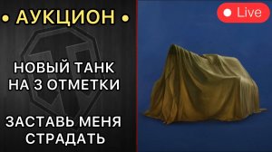 МНЕ БУДЕТ БОЛЬНО - ТЕБЕ ВЕСЕЛО / Аукцион на ТРИ Отметки