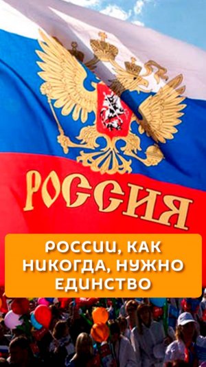 России, как никогда, нужно единство