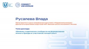 Русалева Влада, ВШЭ | Студенческая конференция | Connect-Universum 2024