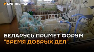 Беларусь примет форум "Время добрых дел"