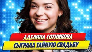 Новости Шоу-Бизнеса 🔥 Аделина Сотникова сыграла тайную свадьбу