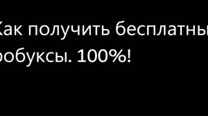 Как получить робуксы! 18+