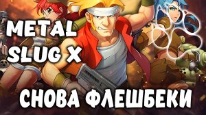 СНОВА ФЛЕШБЕКИ \ Metal Slug X