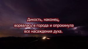 Одичание и огрубение