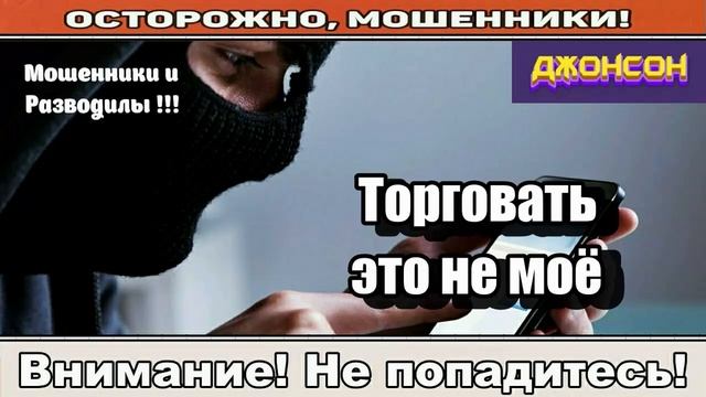Мошенники звонят по телефону / Копейку я и сам заработаю!