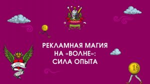 Рекламная магия на «Волне»: сила опыта