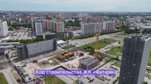 Динамика строительства ЖК «Фатера» – июль 2025