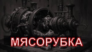 Страшная история - Мясорубка