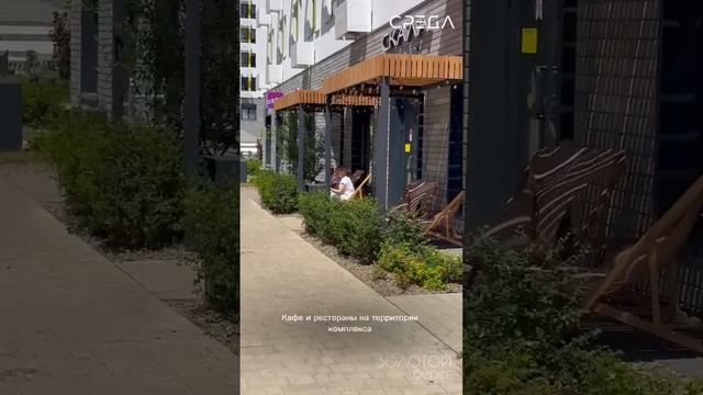 ЖК Золотой Берег — комфорт, продуманный до мелочей