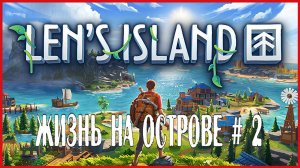 Len's Island ЖИЗНЬ НА ОСТРОВЕ # 2