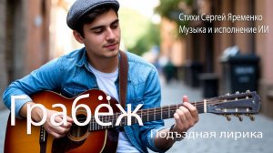 Подъездная лирика " Пошёл мальчишка на грабёж" Стихи Сергей Яременко. Исполняет ИИ