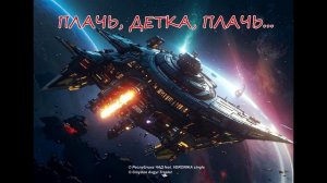 Группа «Республика ЧАД feat. VERONIKA-single» ПЛАЧЬ, ДЕТКА, ПЛАЧЬ