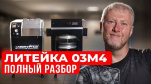 Обзор на Литейный комплекс «ЛитейКа 03М4»