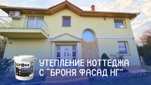Теплоизоляция двухэтажного коттеджа с «Броня Фасад НГ», Венгрия