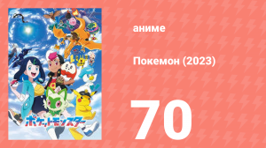 Покемон (2023) 1 сезон 70 серия (аниме-сериал, 2023)
