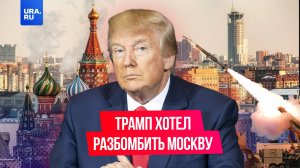 Трамп угрожал Путину разбомбить Москву, если Россия нападет на Украину