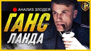 ГАНС ЛАНДА РАЗБОР Злодея. Бесславные Ублюдки Ганс Ланда (100% Анализ)