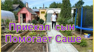 Приехал сын,помогает Саше/Все растения хорошо прижились/Работы много,планы огромные/