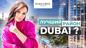 НАБЕРЕЖНАЯ, ЯХТЫ И ФЛАМИНГО. ЧТО СКРЫВАЕТ РАЙОН DUBAI CREEK HARBOUR? МОЙ ЧЕСТНЫЙ ОБЗОР!