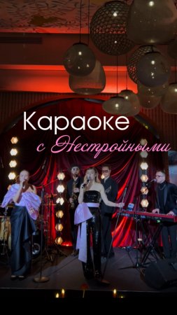 Худшее решение для праздника!!! Или лучшее? 😜 караоке с кавер-группой | кавер-группа Нестройные