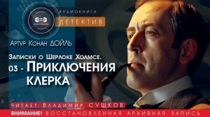 Записки о Шерлоке Холмсе. 03 - Приключения клерка - Артур КОНАН ДОЙЛЬ (читает Владимир СУШКОВ)